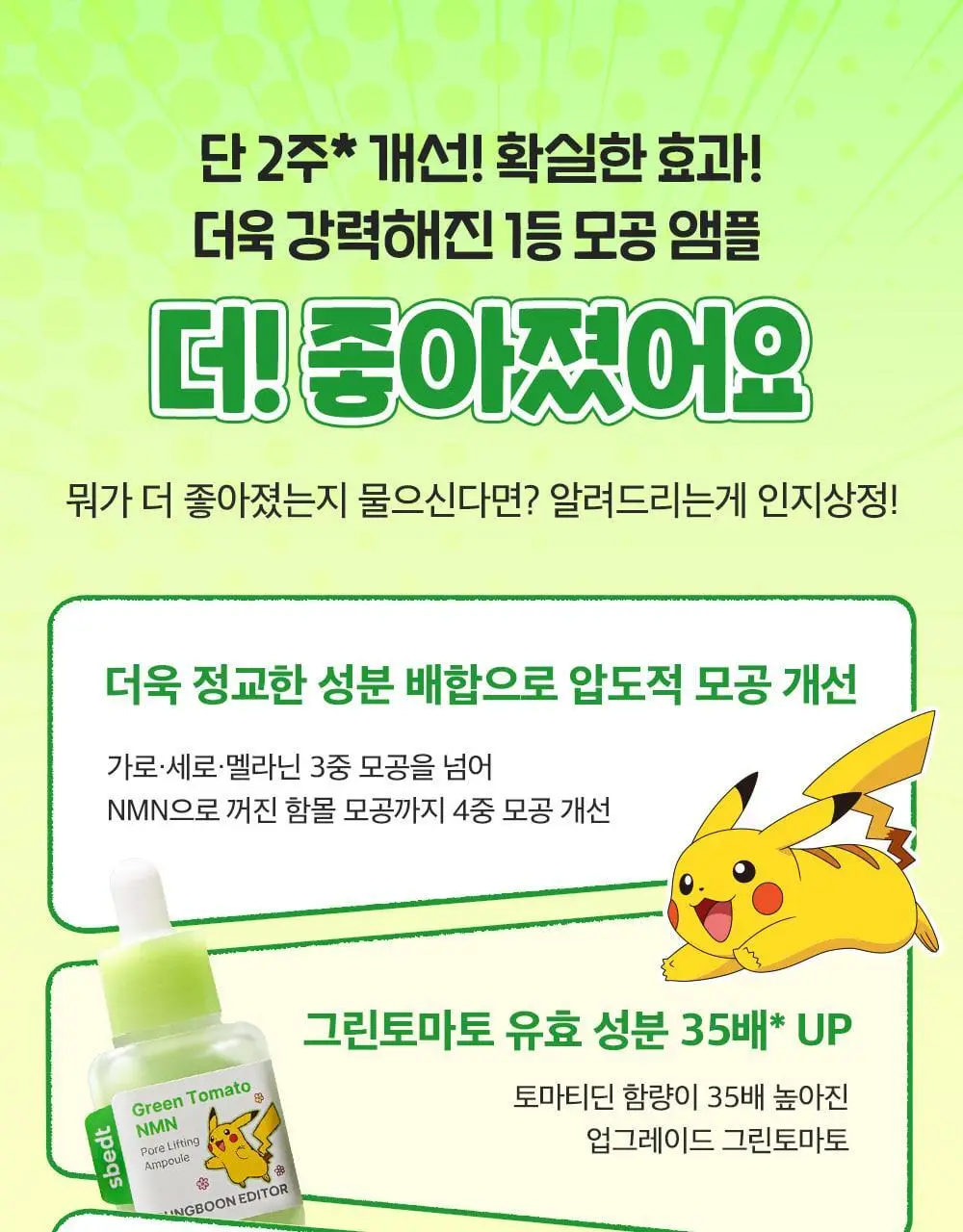 [포켓몬에디션/3D모공케어] 성분에디터 그린토마토 NMN 포어 리프팅 앰플 40ml 더블기획 (+키링 파우치)* 상세페이지 10